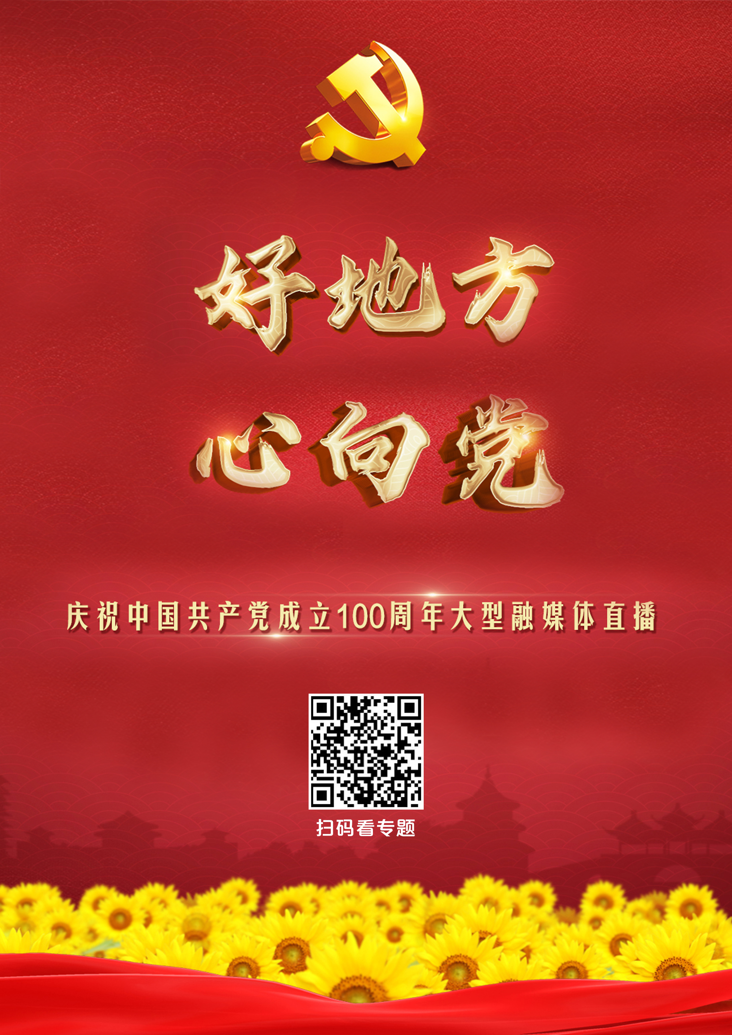 扬州广电（好地方心向党）海报.jpg