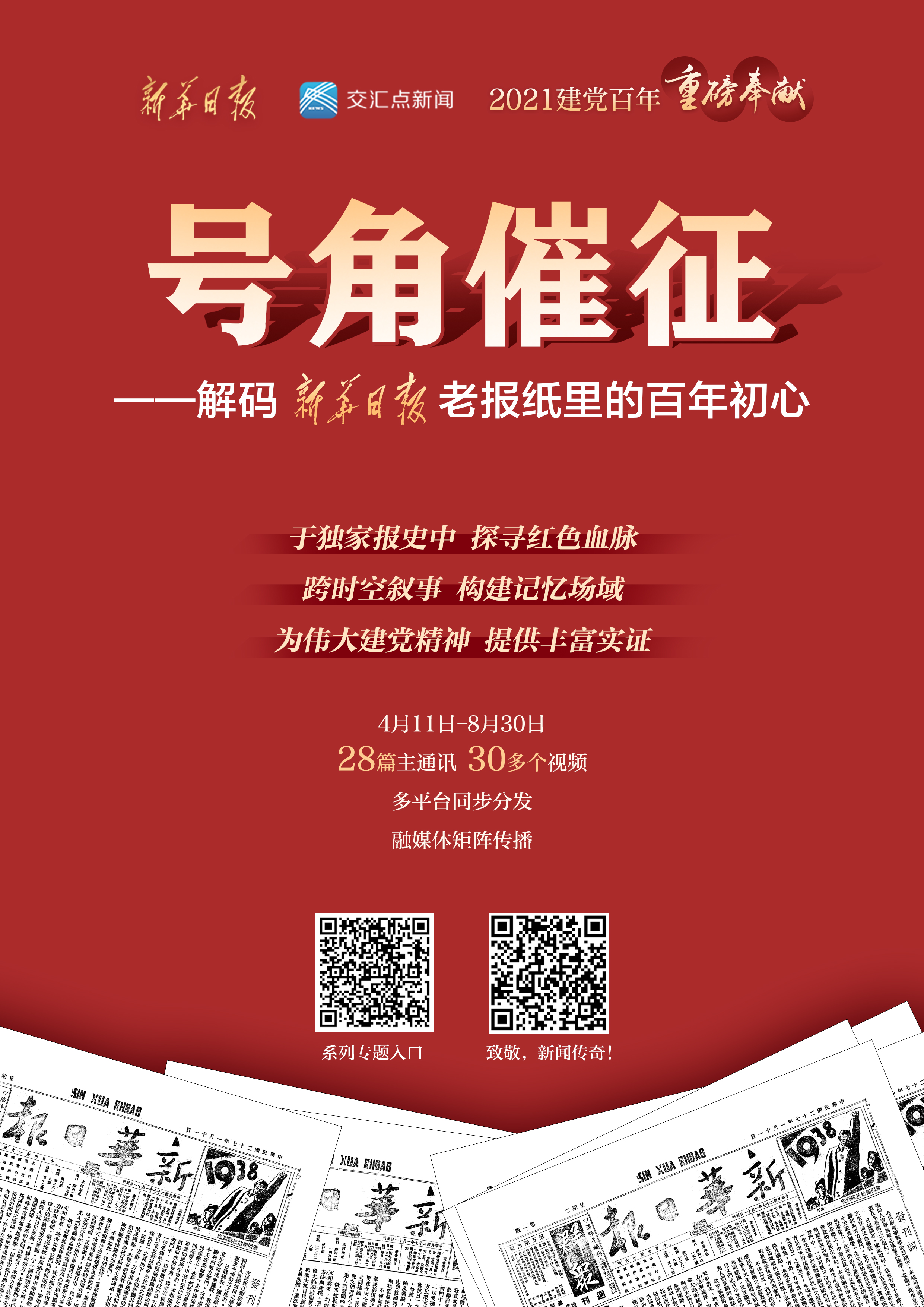 新华日报号角催征海报.jpg