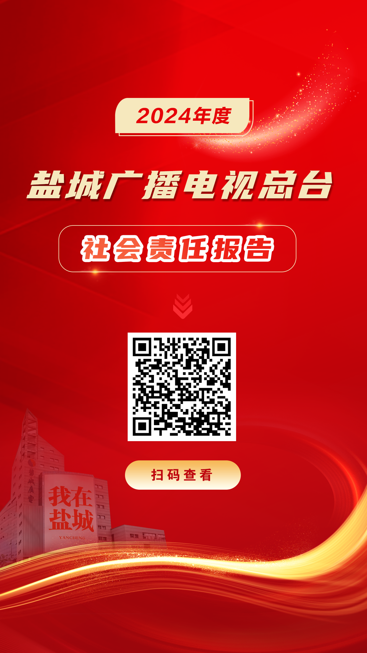 20 盐城广播电视总台.png